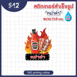 สติกเกอร์ติดขวด ซอส ต่างๆกันน้ำ สติกเกอร์สำเร็จรูป ขนาด 7x9ซม. แบบไดคัท พร้อมใช้งาน