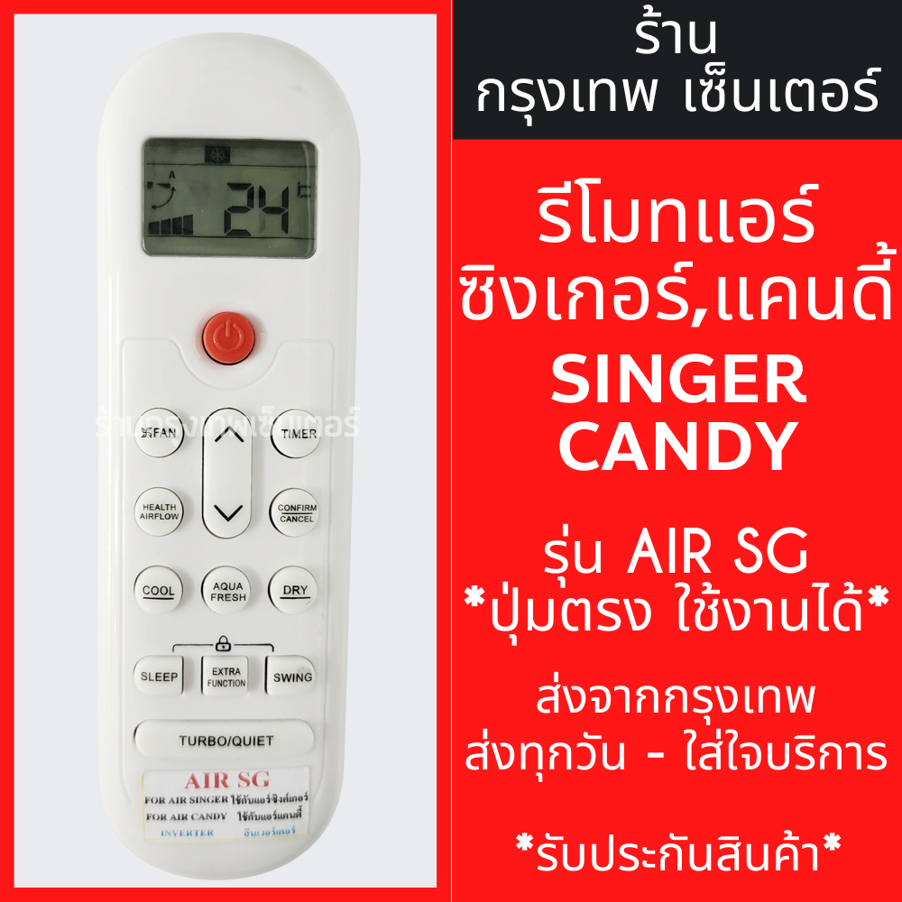 รีโมทแอร์ แคนดี้ / ซิงเกอร์ CANDY SINGER รุ่นAIR SG *ปุ่มตรง ใช้งานได้* มีพร้อมส่งตลอด ส่งทุกวัน