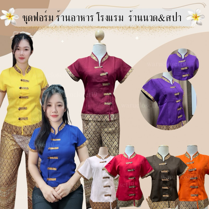 SJ1เสื้อรุ่นคอจีน เสื้อแต่งลายไทย ผ้าโซล่อน เสื้อนวดชุดสปา เสื้อฟอร์มใส่ทำงาน(ขายแยก)