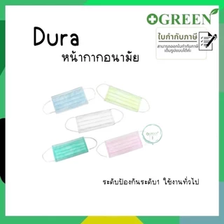 หน้ากากอนามัย Dura mask เกรดทางการแพทย์ แมสดูร่า มีทั้งหมด 6 สี