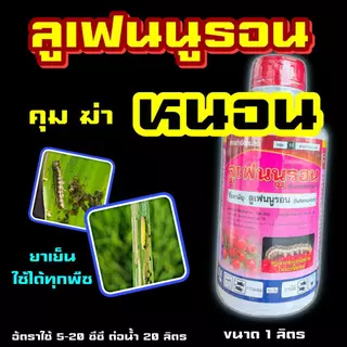 ลูเฟนนูรอน 1 ลิตร ในการกำจัดหนอนทุกชนิด ยับยั้งตัวอ่อน ใช้ได้ในทุกชนิดพืช ยาเย็น ลูเฟนนูลอน