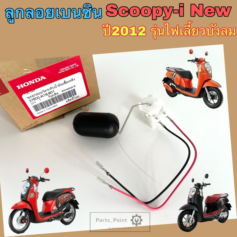 ลูกลอยเบนซิน Scoopy i New 2012รุ่นไฟเลี้ยวบังลม ลูกลอย สกูปปี้ไอ ใหม่ เกจ์เบนซิน Scoopy i New ลูกลอยเบนซิล 37800-K16-901