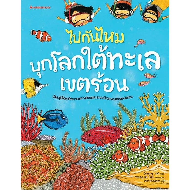 NMB ไปกันไหม บุกโลกใต้ทะเลเขตร้อน การ์ตูน การ์ตูนความรู้ วิทยาศาสตร์