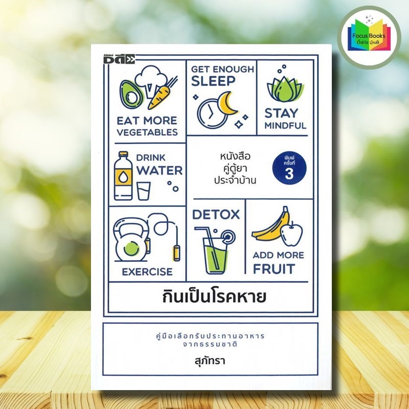 หนังสือ กินเป็นโรคหาย : อาหารเพื่อสุขภาพ การดูแลสุขภาพ อาหารและโภชนาการ การดูแลรักษาโรค โภชนบำบัด