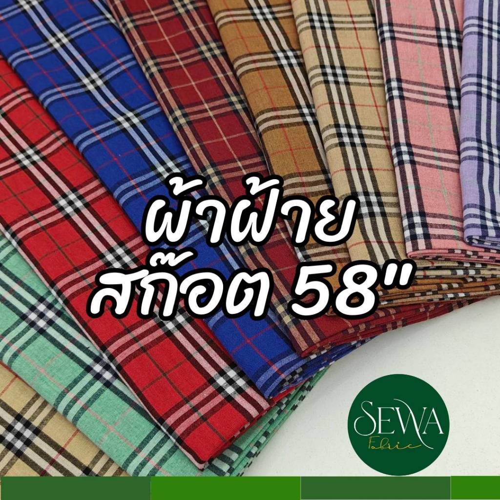 ผ้าลายสกอต ผ้าทอ ลายสกอต ผ้าตัดยูนิฟอร์ม กว้าง 150 ซม เนื้อสวย ไมบาง
