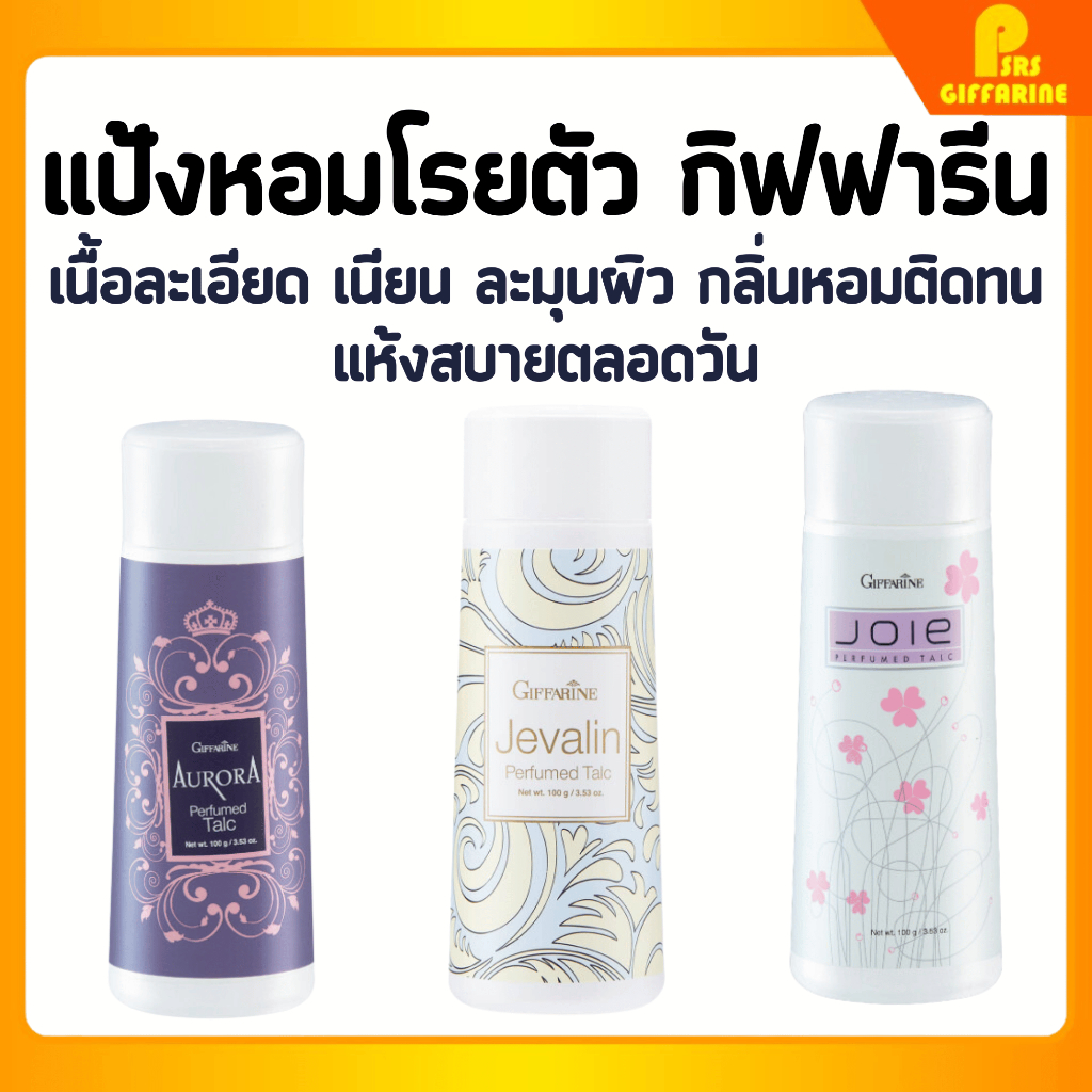 แป้งหอม โรยตัว กิฟฟารีน 100 กรัม Giffarine Perfumed Talc