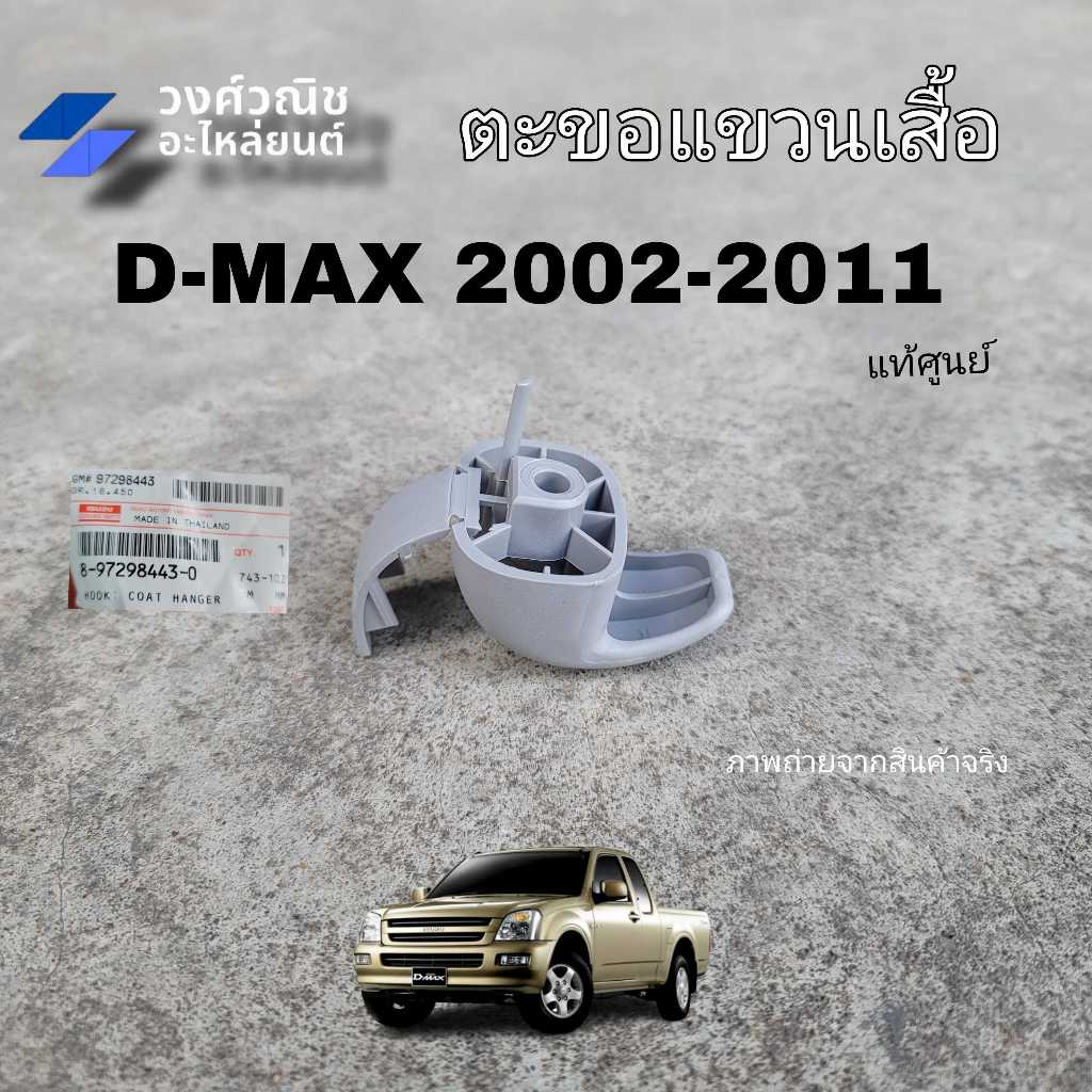 ตะขอแขวนเสื้อ Isuzu Dmax อิซูซุ ดีแม็ค ปี 2002-2011 แท้ศูนย์ เบอร์ 8-972984430 1 ชิ้น มีเก็บเงินปลายทาง