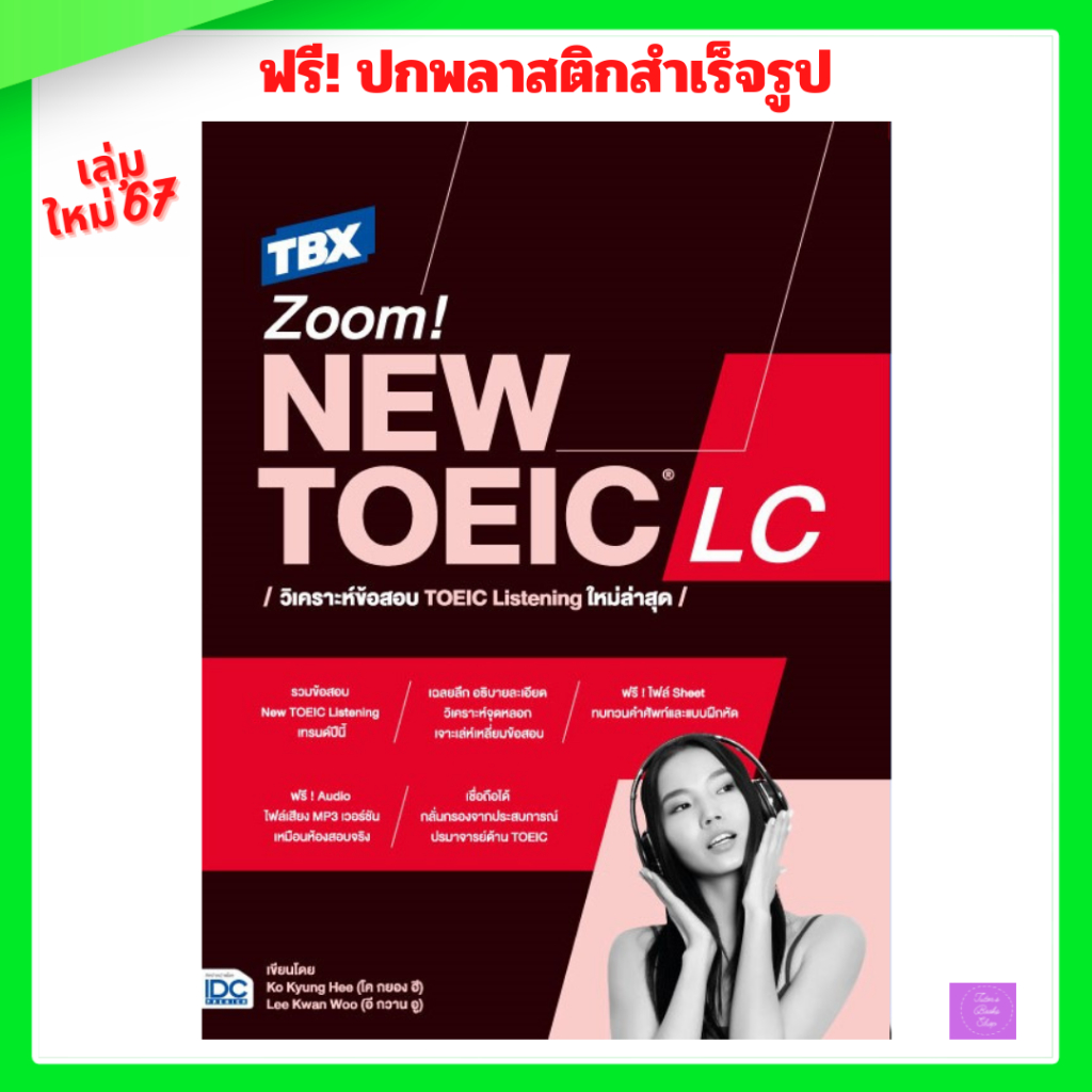 TBX Zoom! NEW TOEIC LC วิเคราะห์ข้อสอบ TOEIC Listening ใหม่ล่าสุด