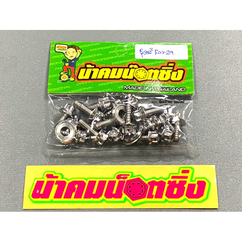 น็อตชุดสี Forza350 งานหัวเฟืองเลส น้าคมน็อตซิ่ง ทั้งคันชุดสีForza350