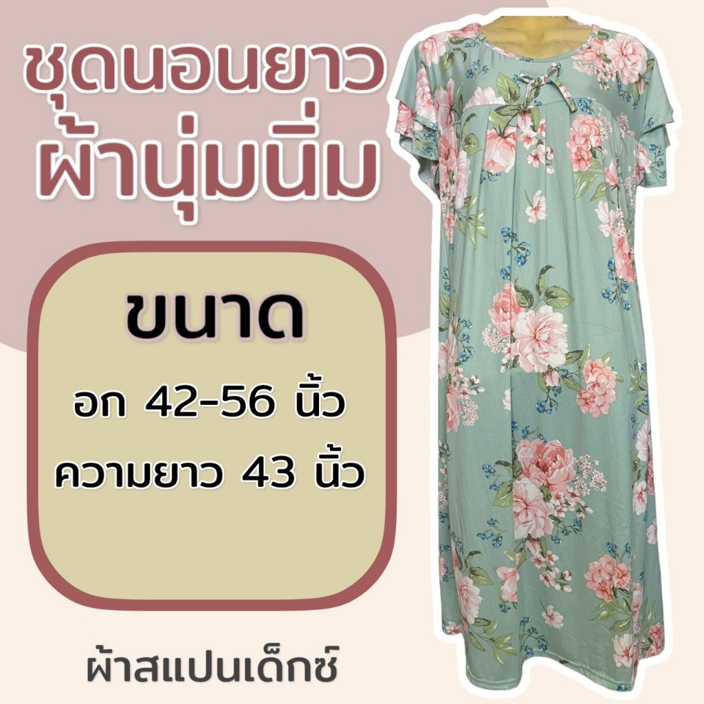 ชุดนอนกระโปรง ผ้าโคตรนุ่ม ใส่สบาย ไซส์จัมโบ้ อก 56 นิ้ว (K05) K16