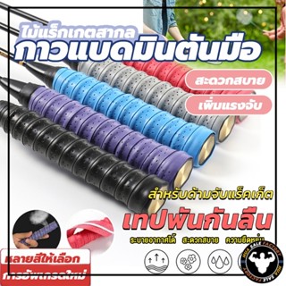 กริปพันด้ามไม้แบดมินตัน กันลื่น ดูดซับเหงื่อได้ดี แบบมีกาวใน…