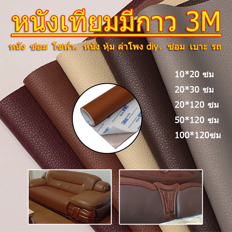 หนังเทียม PVC แบบมีกาวในตัว 3M แผ่นเทปกาวหนังเทปหนังโซฟาเทปกาวหนังซ่อมโซฟาเบาะเบาะรถคอลโซลแผงประตูรถกระเป๋า