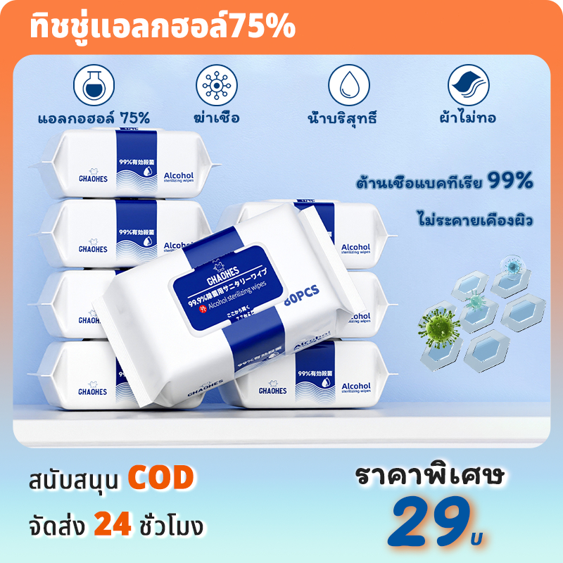 ทิชชู่เปียกแอลกอฮอล์ ทิชชู่เปียก ผ้าเช็ดทำความสะอาดผิว ทิชชู่เปียกฆ่าเชื้อ ไม่ระคายเคืองผิว พกพาง่าย ต้านเชื้อแบคทีเรีย