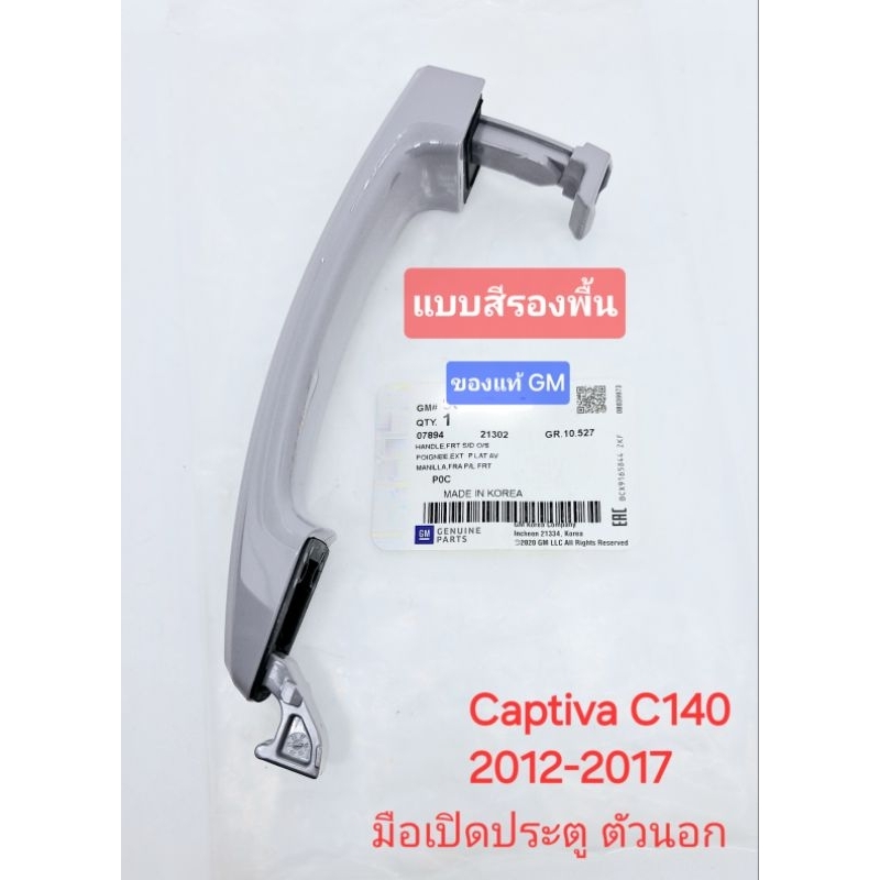 มือเปิดประตู ตัวนอก หน้าและหลัง แบบสีรองพื้น ของแท้ GM แคปติว่า captiva c140
