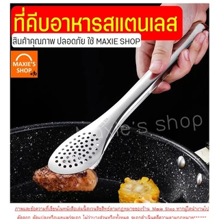 🔥ส่งฟรี🔥 ที่คีบอาหาร สเตนเลสแท้ (มี5ขนาด) Winner ที่คีบสแตนเลส คีมคีบอาหาร ที่คีบขนมร ที่คีบ ที่คีบเนื้อ ไม้คีบอาหา