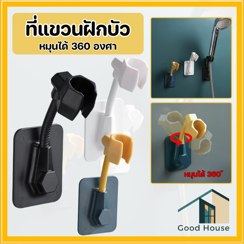 ที่แขวนฝักบัว ตัวยึดฝักบัวอาบน้ำ แบบติดผนัง มีกาวติดในตัว สามารถหมุนได้ 360 องศา พร้อมจัดส่ง