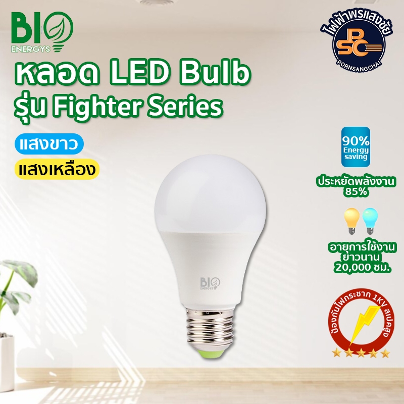 Bio energys - หลอดบับ LED Bulb รุ่น Fighter 5W, 7W, 9W, 11W, 13W, 15W, 25W A60 E27 แสง Warm White, D
