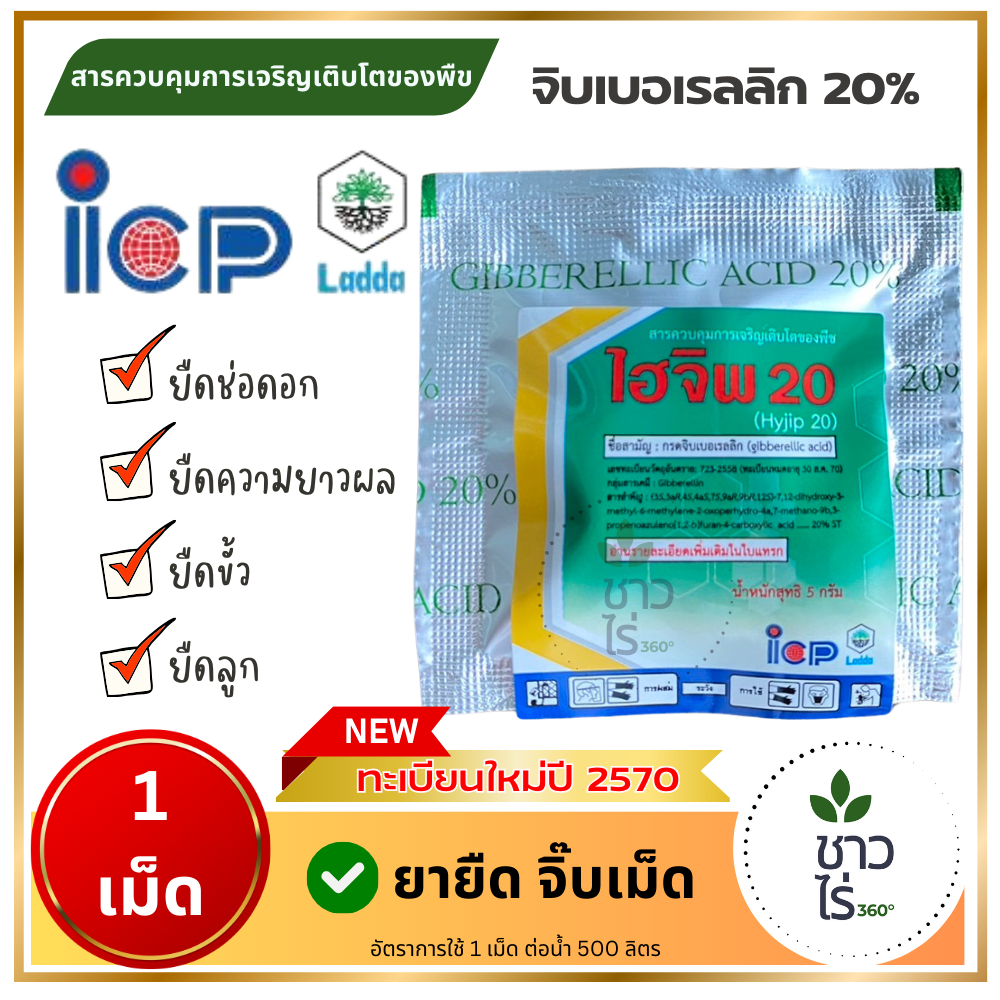 ไฮจิพ20 5 กรัม ICPลัดดา จิบเบอเรลลิก20% จิ๊บเม็ด สารยืดลูกยืดช่อดอก ยืดไม้ผล  เร่งขยายเซลล์พืช  ขยายผล ถั่วฝักยาว องุ่น