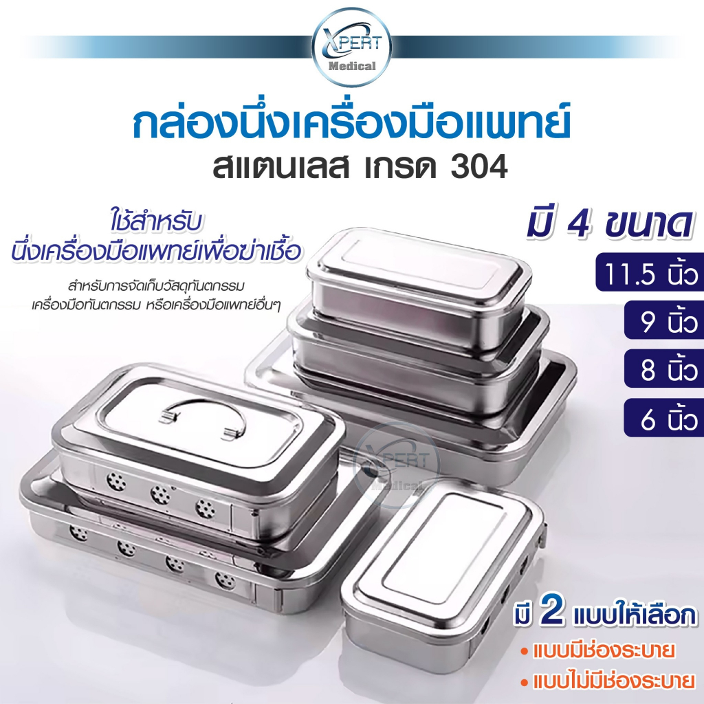 กล่องนึ่งเครื่องมือแพทย์ พร้อมฝาปิด เกรด 304 กล่องนึ่งฆ่าเชื้อสแตนเลส แบบมีรู /ไม่มีรู