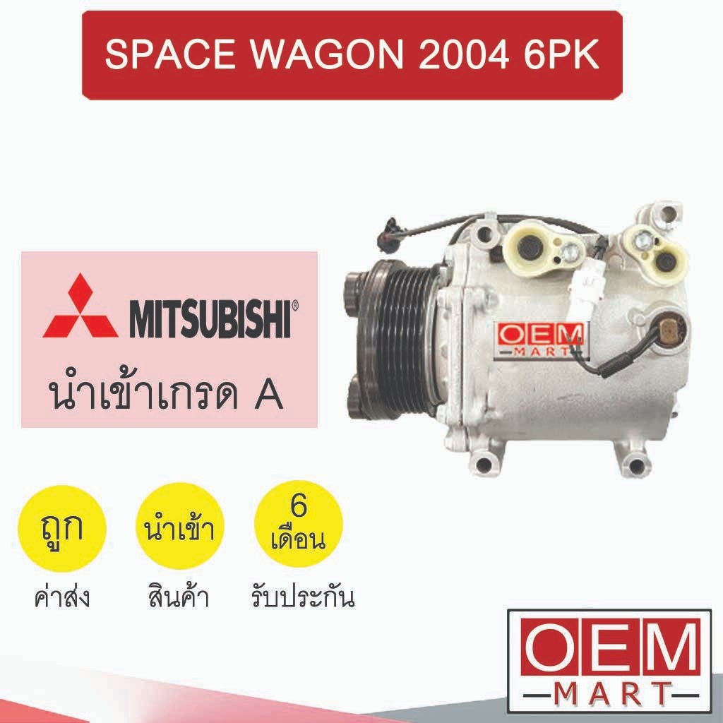 คอมแอร์ นำเข้า มิตซูบิชิ สเปซวากอน 2004 6PK คอมเพรสเซอร์ คอม แอร์รถยนต์ SPACE WAGON 7032 651