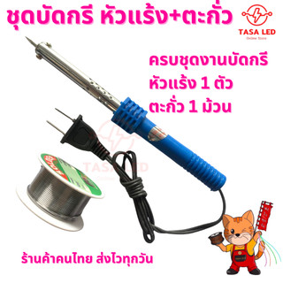 (1ชุด) ชุดบัดกรี หัวแร้งบัดกรี 40W พร้อม ตะกั่ว 20กรัม  พร้อมใช้งาน