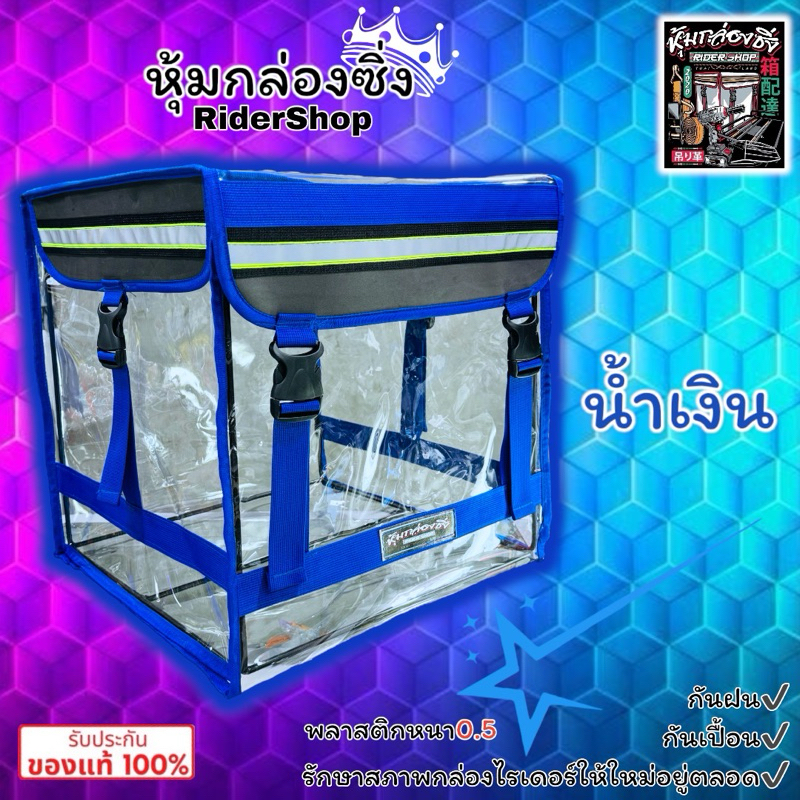เคสใสคลุมกล่องไรเดอร์/GRAB/LINEMAN/LALAMOVE/FOODPANDA