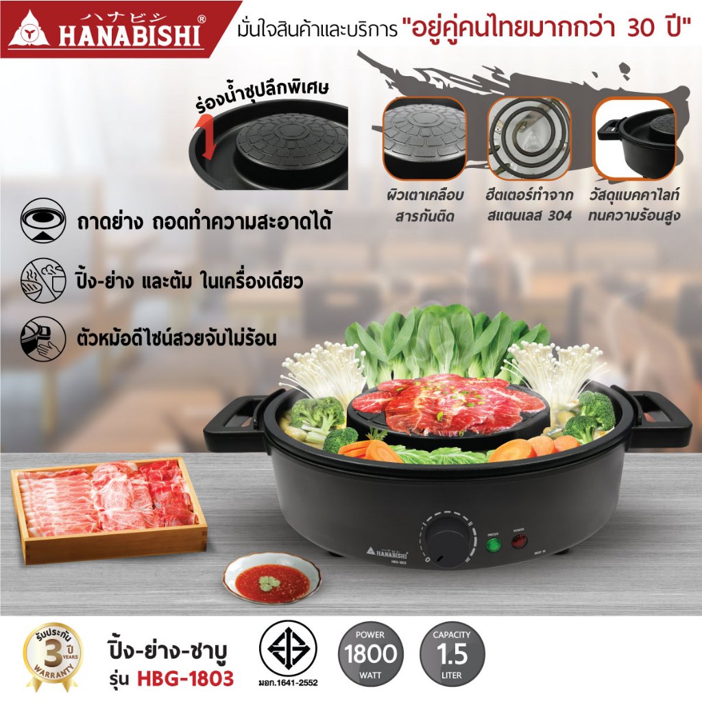 [NEW ITEM]HANABISHI เตาปิ้งย่างไฟฟ้า รุ่น HBG-1803 เตาหมูกระทะ ประกันสินค้า 3 ปี – โปรปัง
