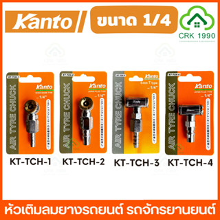 KANTO หัวเติมลม ขนาด 8mm 1/4 นิ้ว แบบหางปลาเสียบสาย และ แบบส…