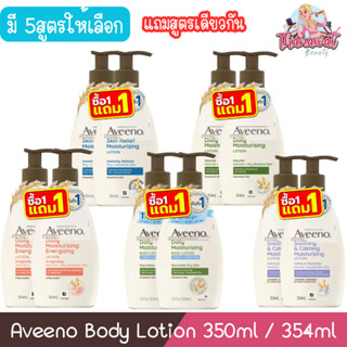 (1แถม1 แถมสูตรเดียวกัน) Aveeno Body Lotion 350ml / 354ml อาว…