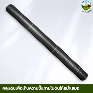 ผ้าคลุมดิน พลาสติกHDPE คลุมวัชพืช พลาสติกเกรดส่งออก ป้องกันแสงUV อยุ่ทนกว่า 5-8 ปี กว้าง 0.9