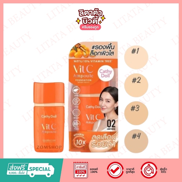 Cathy Doll Vit C Ampoule Foundation เคที่ ดอลล์ วิตซี แอมพูล ฟาวเดชั่น เอสพีเอฟ 50+ พีเอ+++