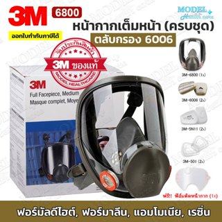 3M 6800 ตลับกรอง 6006 Full Face Mask (ของแท้) ชุดหน้ากากเต็ม…