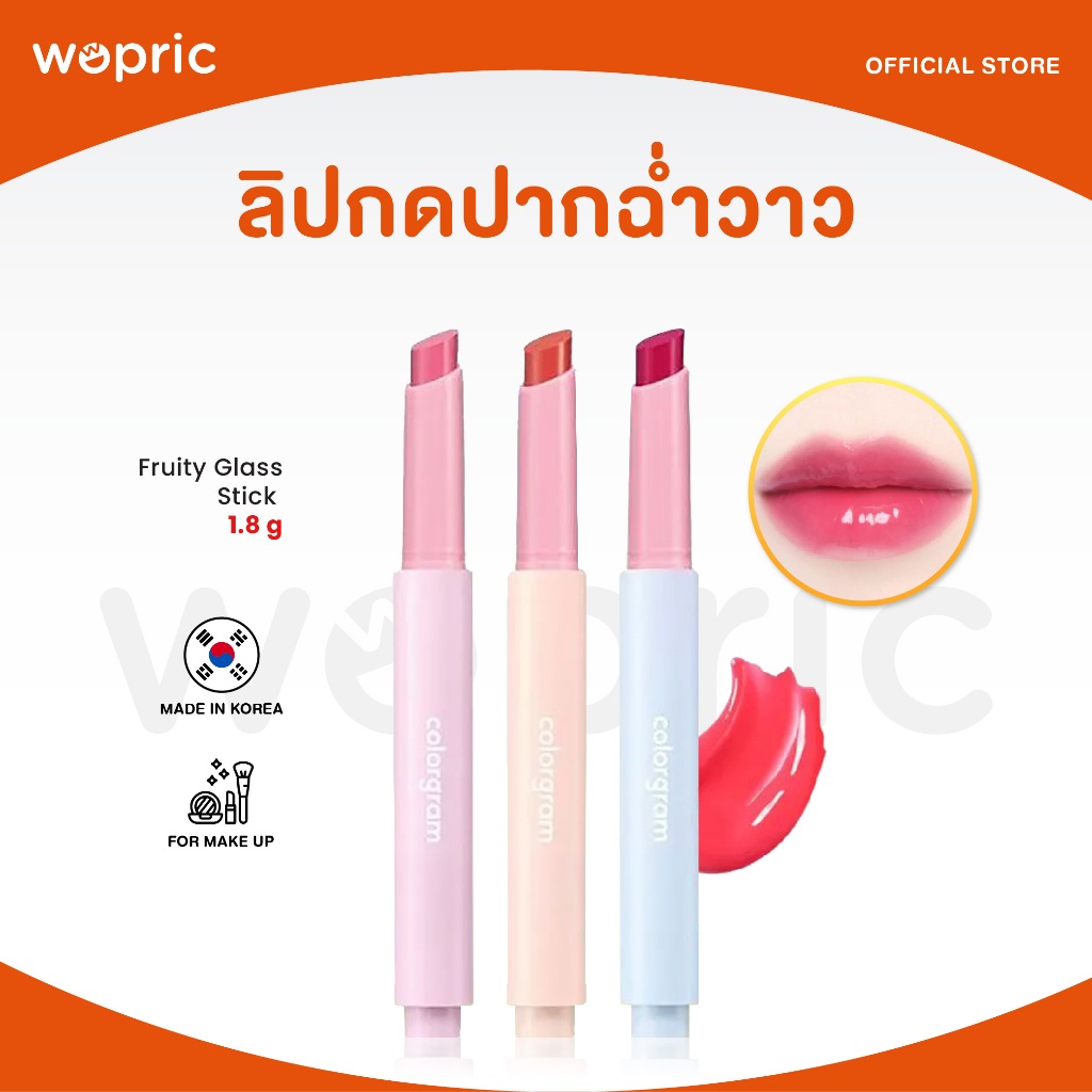 แท้ พร้อมส่ง Colorgram Fruity Glass Stick มี 3 สี ลิปกดสีน่ารัก สวยฉ่ำวาว ปากไม่แห้ง