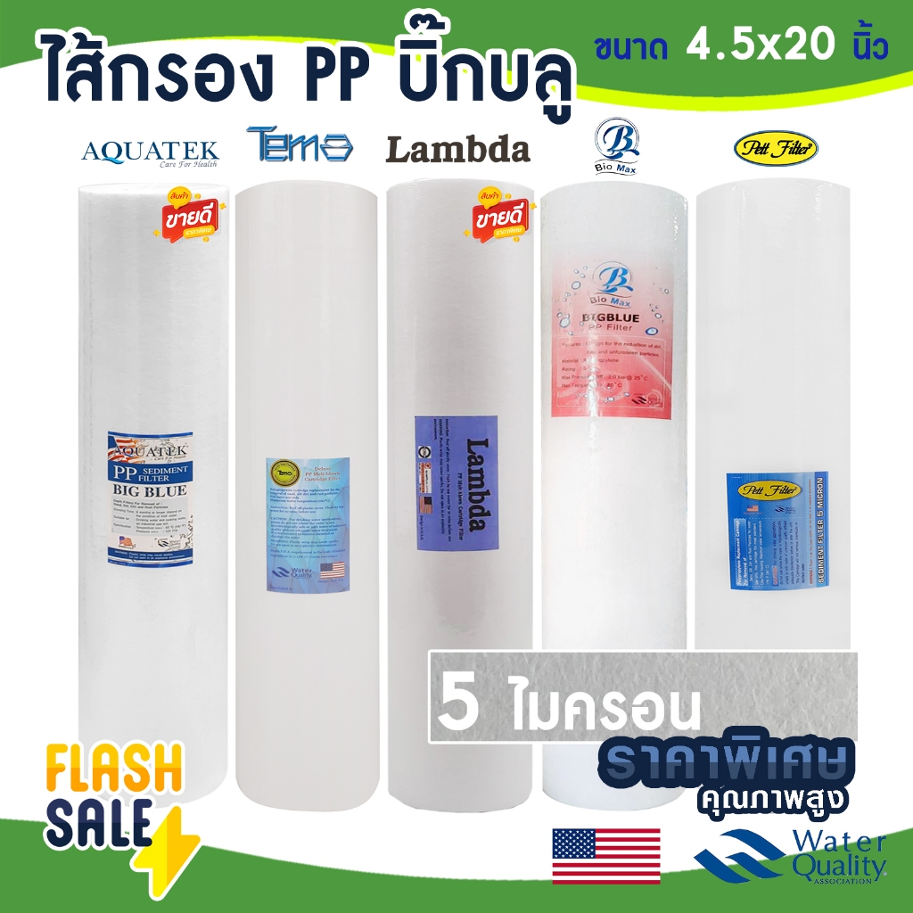 ไส้กรองนํ้า PP บิ๊กบลู AQUATEK 4.5 x 20 นิ้ว NSF Big blue 5 ไมครอน Sediment ไส้กรองน้ำใช้ TEMA Uni pure Stiebel Lambda