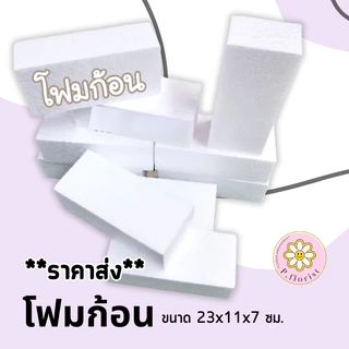โฟมก้อน 50 ก้อน680บาท โฟมแท่ง โฟมโอเอซิส โฟมปักดอกไม้ โฟมช่อ (สินค้าพร้อมส่ง มีบริการเก็บเงินปลายทาง)
