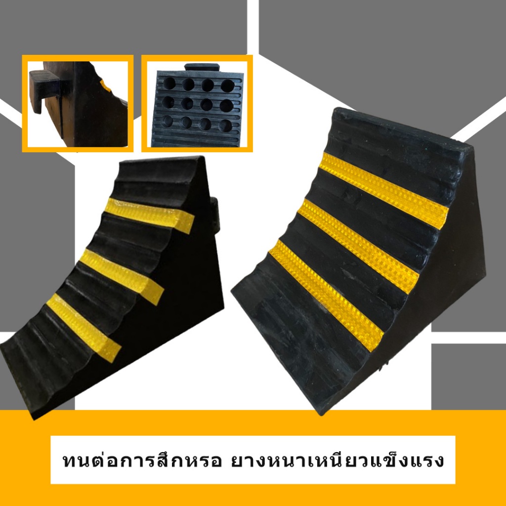 ยางห้ามล้อ ยางหนุนล้อ ยางหยุดล้อ รถเก๋ง รถกระบะ รถบรรทุก ใช้จอดรถ กันรถไหล ยางรอง ล้อรถยนต์ ยางกันรถไหล ห้ามล้อรถยนต์