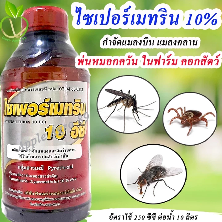 ไซเปอร์เมทริน 10% EC ขนาด 1 ลิตร ไซเปอร์10 ยาฉีดยุงคอกวัว ยาฉีดยุง น้ำยาฉีดยุง เฟอลิตร
