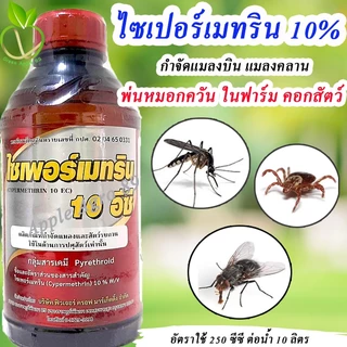 ไซเปอร์เมทริน 10% EC ขนาด 1 ลิตร ไซเปอร์10 ยาฉีดยุงคอกวัว ยาฉีดยุง น้ำยาฉีดยุง เฟอลิตร