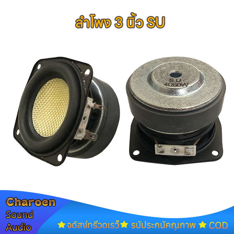 ลำโพง 3 นิ้ว SU 4Ω 60W full range ดอกซับ 3 นิ้ว ดอก3นิ้วเบส ลำโพงบลูทูธdiy