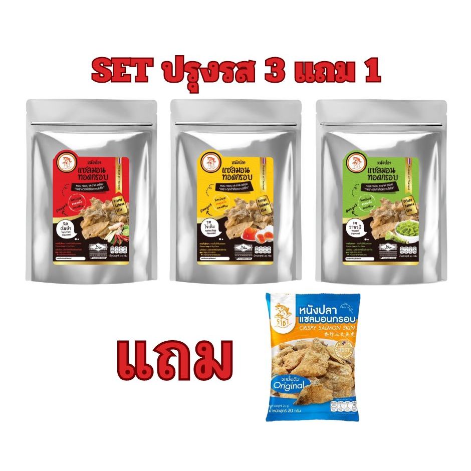 SET!! SET หนังปลาราชาแซลมอนถุงฟอยด์ ปรุงรส 3 รสชาติ แถม 1 หนังปลาทอดกรอบปรุงรส หนังปลาแซลมอนทอดกรอบ