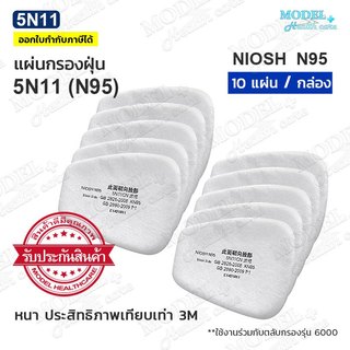 แผ่นกรอง 5N11CN N95 มาตรฐาน NIOSH ไส้กรองสำหรับหน้ากาก รุ่น 6200 ฝุ่น ละออง ✅พร้อมส่ง
