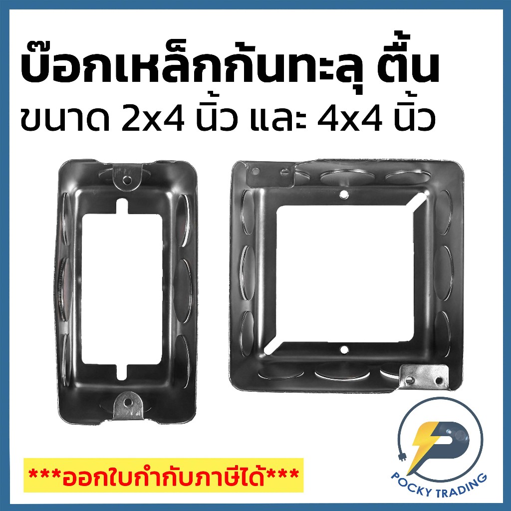 บ๊อกเหล็กก้นทะลุ แบบตื้น ขนาด 2x4 นิ้ว และ 4x4 นิ้ว