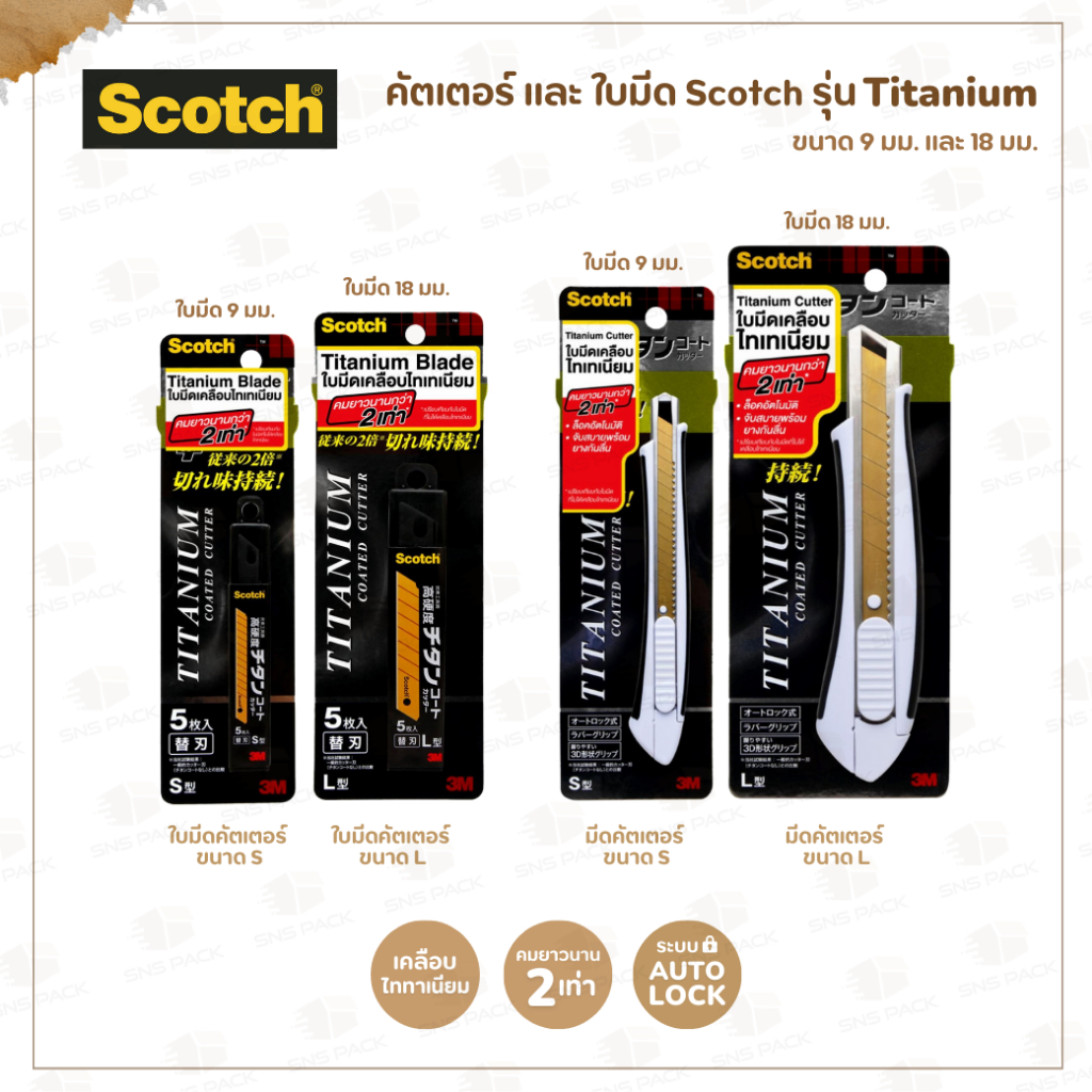 มีดคัตเตอร์ และ ใบมีด Scotch รุ่น Titanium ขนาด 9 มม. และ 18 มม.