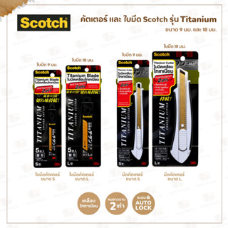 มีดคัตเตอร์ และ ใบมีด Scotch รุ่น Titanium ขนาด 9 มม. และ 18…