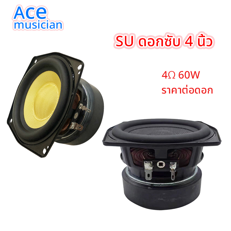 SU ดอกซับ 4 นิ้ว 4Ω 60W เส้นใยแก้วถักเปีย เครื่องเสียงรถยนต์ ดอกเบส4 นิ้ว เสียงกลาง4นิ้ว เครื่องเสียงรถยนต์