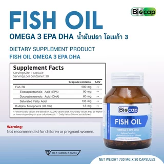 [แพ็ค 3 ขวด] Fish Oil Omega 3 น้ำมันปลา โอเมก้า 3 ไบโอแคป Fish Oil อีพีเอ ดีเอชเอ EPA DHA Biocap