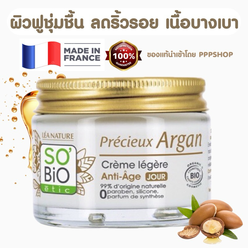 ผิวฟูอิ่มน้ำ เด้งฟู เนื้อครีมบางเบา บำรุงกลางวัน ครีมฝรั่งเศส So Bio Crème légère anti-Âge Jour Argan LIGHT