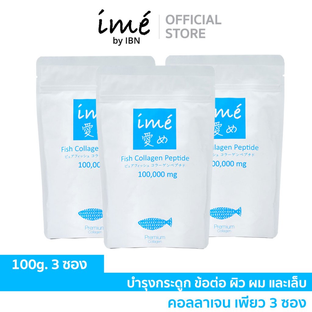 [แพ็ค 3  ซอง] คอลลาเจนเพียวเปปไทด์   ime Pure ไอเม่ เพียว คอลลาเจน ชงง่าย ละลายไว