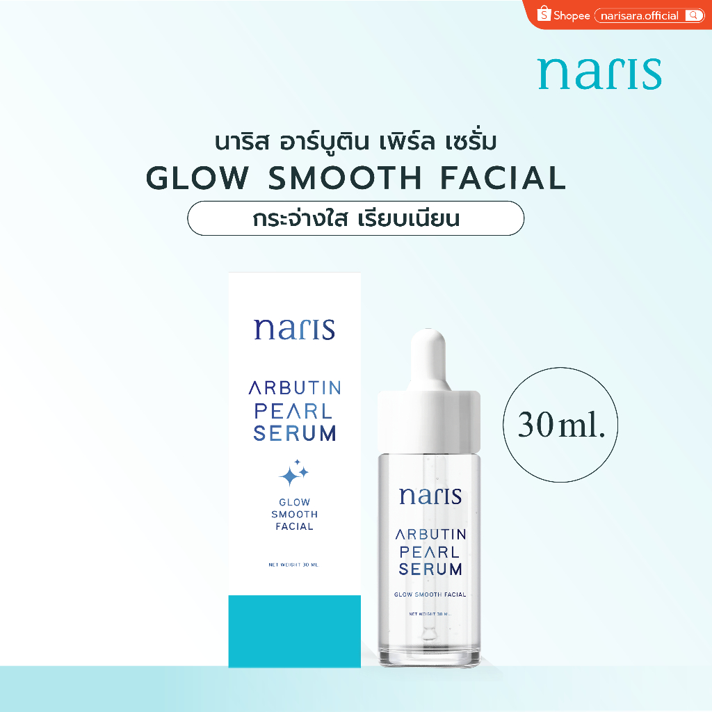 อาร์บูติน เพิร์ล เซรั่ม (30 มล.) - NARIS ARBUTIN PEARL SERUM [30 ml.]