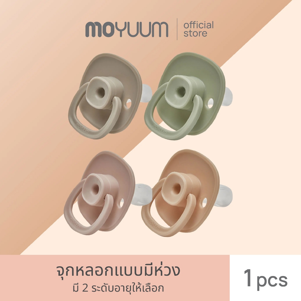 MOYUUM จุกหลอกแบบมีห่วง เลือกสีได้ (ระดับ 1 : 0-6 เดือน / ระดับ 2 : 6-18 เดือน)